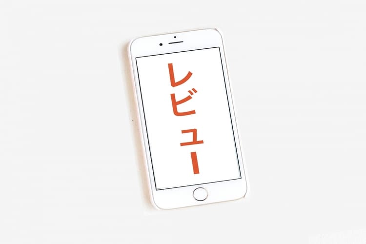 スマホのレビュー