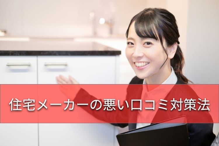 住宅メーカーの悪い口コミ対策のプレゼンを行う女性