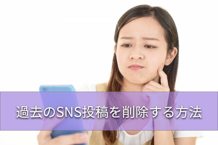 SNSの投稿削除方法を調べている女性