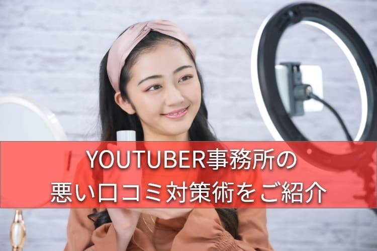 YouTuber事務所の悪い口コミ対策を紹介するユーチューバー